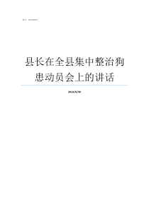 县长在全县集中整治狗患动员会上的讲话澄城县县长
