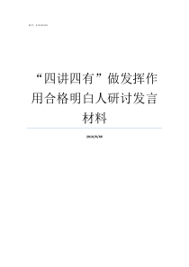四讲四有做发挥作用合格明白人研讨发言材料考试怎么做到发挥最好