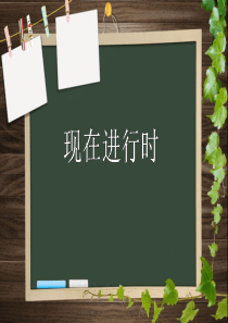 初中现在进行时