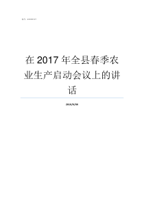 在2017年全县春季农业生产启动会议上的讲话国家级贫困县名单2017