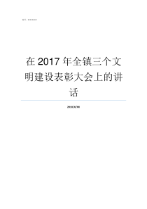 在2017年全镇三个文明建设表彰大会上的讲话三全镇