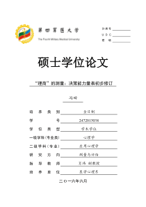 “理商”测量：决策能力量表初步修订(查)