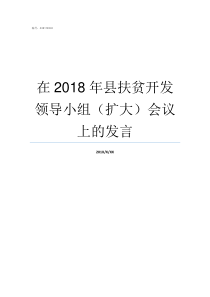 在2018年县扶贫开发领导小组扩大会议上的发言