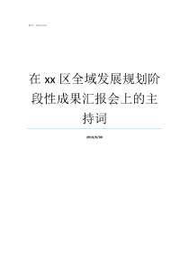在xx区全域发展规划阶段性成果汇报会上的主持词全域旅游发展规划