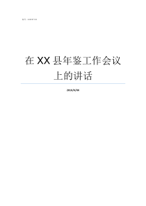 在XX县年鉴工作会议上的讲话XX不X成语