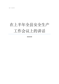 在上半年全县安全生产工作会议上的讲话