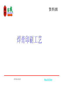 焊膏印刷工艺