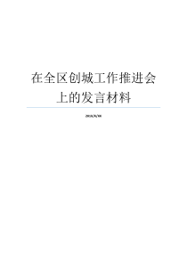 在全区创城工作推进会上的发言材料全区年中工作会召开创城工作推进会