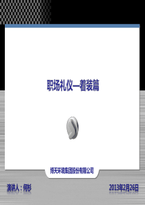 实用入职培训-职场礼仪(着装)