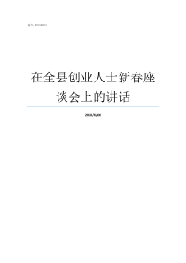 在全县创业人士新春座谈会上的讲话为什么要创业