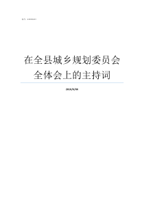 在全县城乡规划委员会全体会上的主持词瓜州县城乡规划委员会