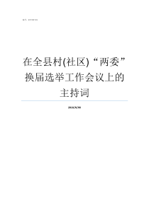 在全县村社区两委换届选举工作会议上的主持词上县村