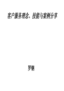 客户服务理念及技巧--罗