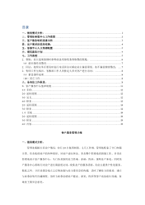 客户服务管理方案
