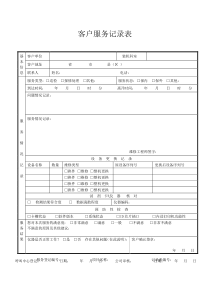 客户服务记录表