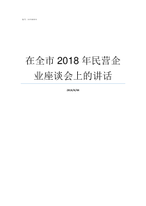 在全市2018年民营企业座谈会上的讲话民营企业的2018年