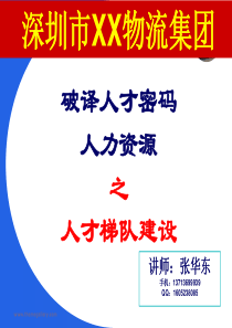 破译人才密码――人力资源之人才梯队建设。深圳市XX物流集团(张华东).