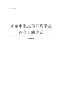 在全市重点项目观摩点评会上的讲话