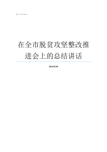在全市脱贫攻坚整改推进会上的总结讲话