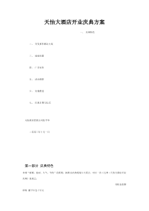 天怡大酒店开业庆典方案
