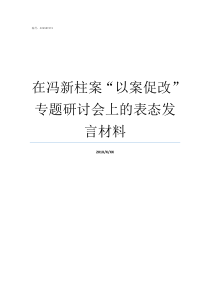 在冯新柱案以案促改专题研讨会上的表态发言材料陕西以案促改