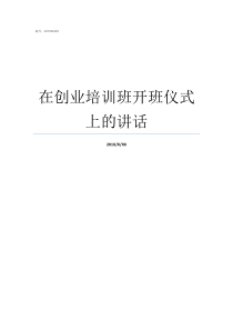 在创业培训班开班仪式上的讲话培训班开班仪式上讲话