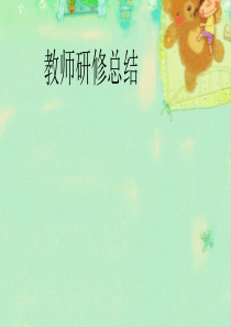教师研修总结ppt