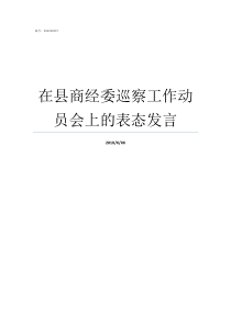 在县商经委巡察工作动员会上的表态发言巡察组是不是监察委