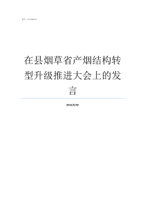 在县烟草省产烟结构转型升级推进大会上的发言江西烟草产什么烟