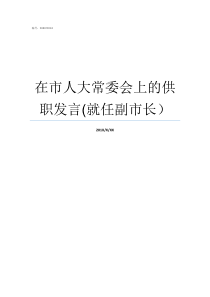 在市人大常委会上的供职发言就任副市长