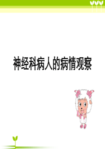 神经科病情观察