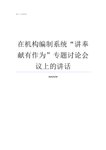 在机构编制系统讲奉献有作为专题讨论会议上的讲话