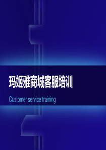 玛姬雅商城客服培训