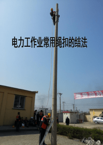 沈阳电力绳扣的系法
