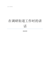 在调研街道工作时的讲话街道办事处调研