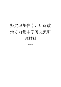 坚定理想信念明确政治方向集中学习交流研讨材料坚定的理想信念