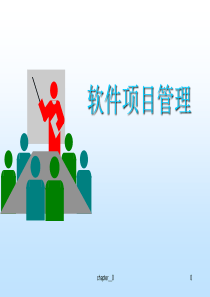 0软件项目管理概述(4)