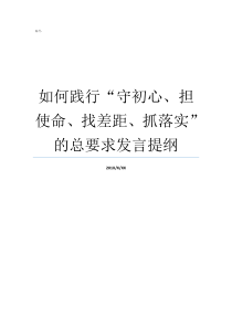 如何践行守初心担使命找差距抓落实的总要求发言提纲守初心担使命找差距抓落实内容守初心担使命