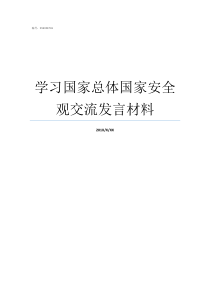 学习国家总体国家安全观交流发言材料