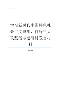 学习新时代中国特色社会主义思想打好三大攻坚战专题研讨发言材料