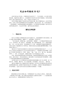 【经营管理】民企如何做到50亿？