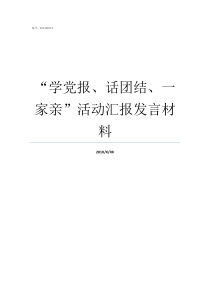 学党报话团结一家亲活动汇报发言材料