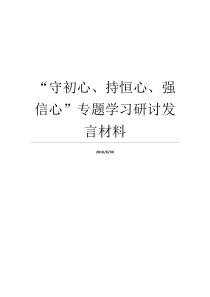 守初心持恒心强信心专题学习研讨发言材料