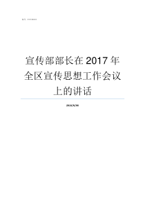 宣传部部长在2017年全区宣传思想工作会议上的讲话宣传部长还是宣传部部长