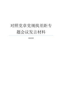 对照党章党规找差距专题会议发言材料对对照党章党规对照党章党规找差距人总结