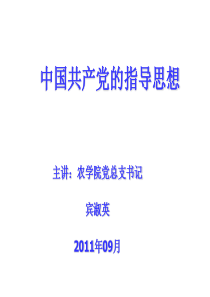 党课(指导思想)