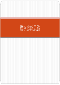 腹水诊断思路