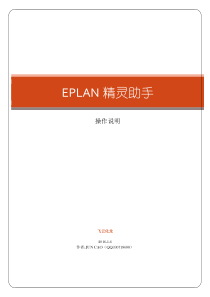 EPLAN精灵助手