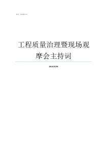 工程质量治理暨现场观摩会主持词工程质量两年治理