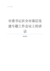 市委书记在全市基层党建专题工作会议上的讲话市委书记是党的高级干部